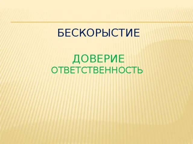 Доверие и ответственность. Бескорыстие презентация. Бескорыстие картинки для презентации. Бескорыстие это.