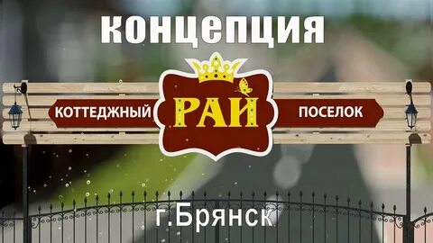 Поселок рай брянск