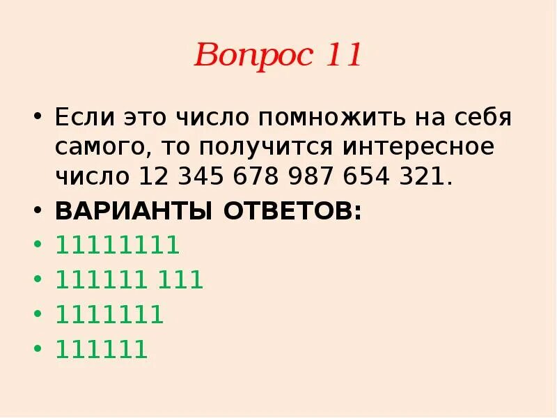 Число 11111111 2 класса. Интересные числа. самое интересное число. интересные числа в математике. необычные числа в математике.