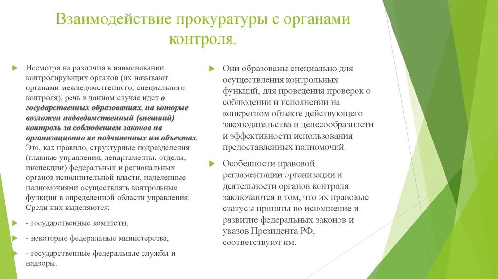 Несмотря на различие. Взаимодействие прокуратуры. Формы взаимодействия органов прокуратуры. Взаимодействия прокуратуры с контролирующими органами. Прокуратура взаимодействие с другими органами.