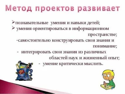 Метод проектов в обучении детей
