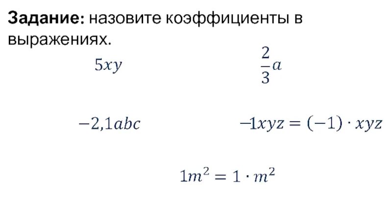 Назовите коэффициент выражения. Что называют коэффициентом выражения. Числовой коэффициент. Как найти числовой коэффициент выражения. Выразите в коэффициенте 0 5