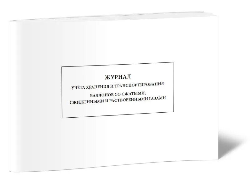 Журнал учета баллонов. Журнал учета хранилищ. Журнал учета и хранения дроби пескоструйной. Журнал учета баллонов. Журнал учета баллонов.