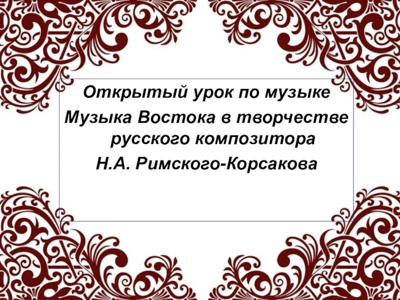 Восток в творчестве русских композиторов. Восточные мелодии в творчестве русских композиторов. Восточные мотивы в Музыке русских композиторов. Музыка Востока в творчестве русских композиторов. Воплощение восточной тематики 8 класс музыка