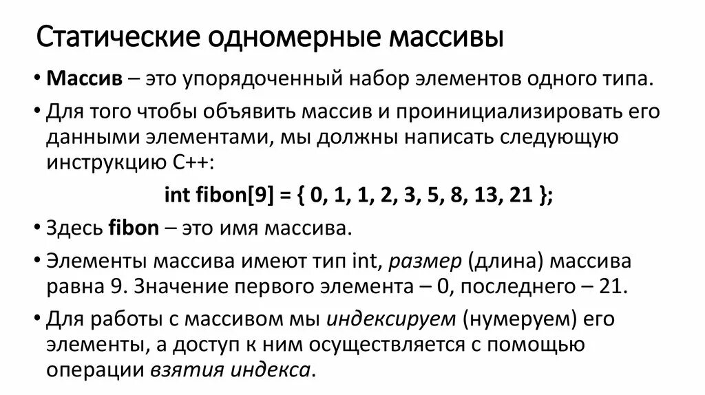 Статический массив с++. Одномерные статистические массивы в с++. Статический и динамический массив c++. Одномерный статический массив.