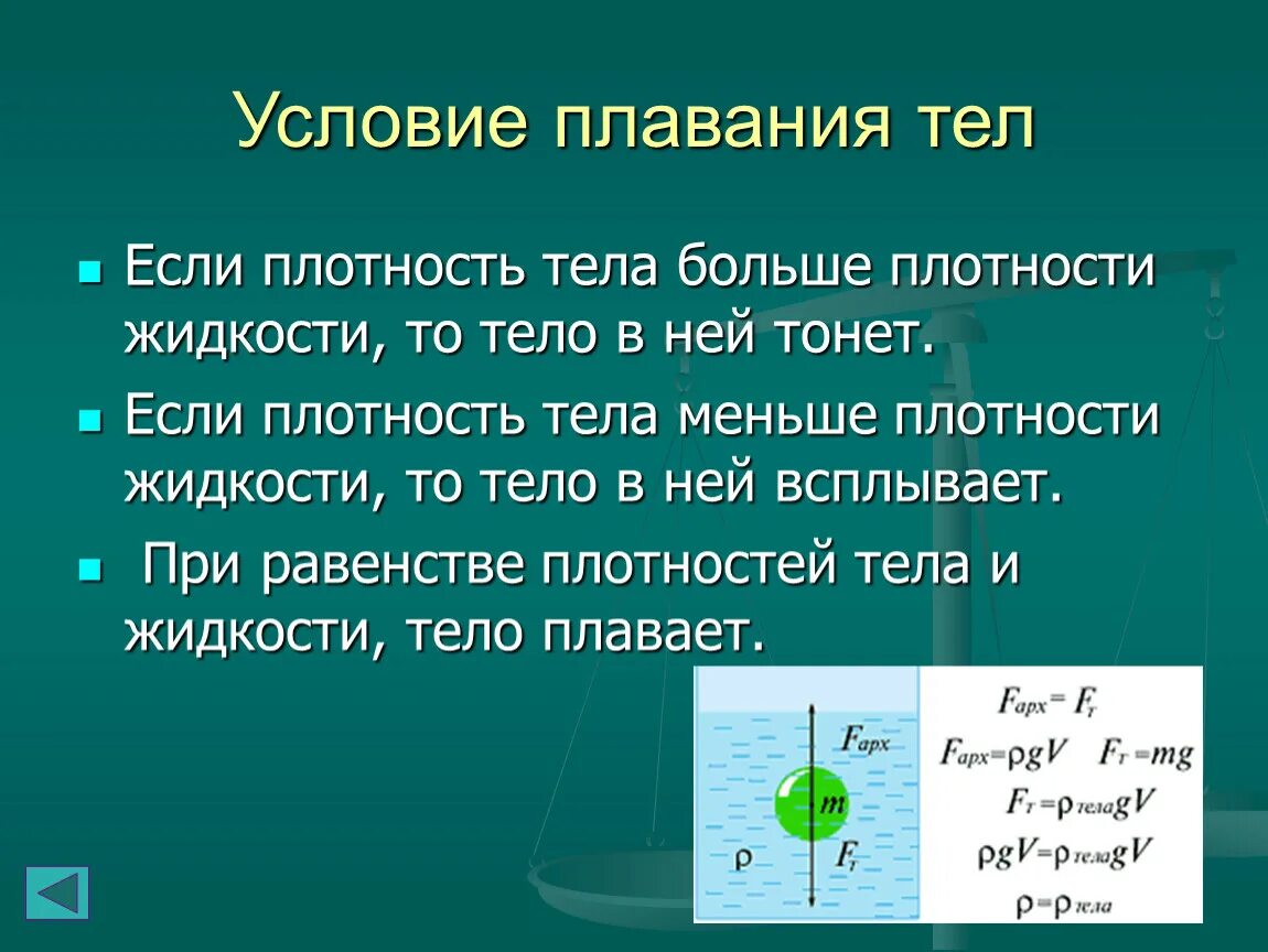 Плотность организмов. Условия плавания тел плотность. Если плотность тела больше плотности жидкости то тело. Если плотность тела больше плотности жидкости то тело в ней тонет. Плотность жидкости равна плотности тела.