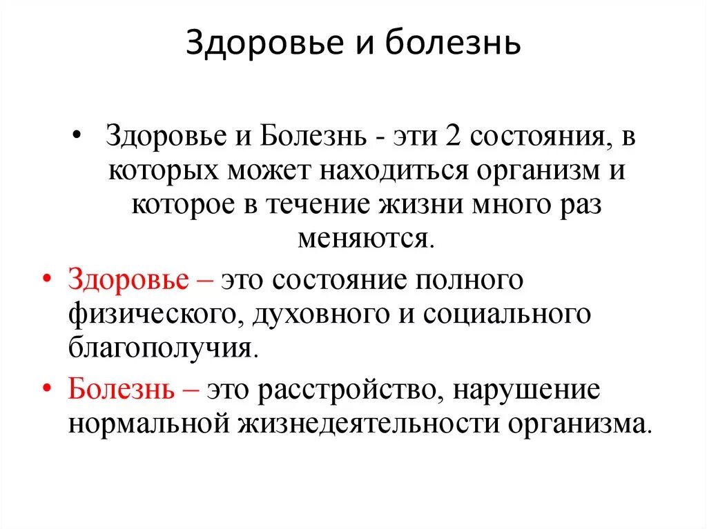 Духовное определение болезней. Определение здоровья и болезни. Понятие о здоровье и болезни. Понятие болезнь. Болезнь это определение.