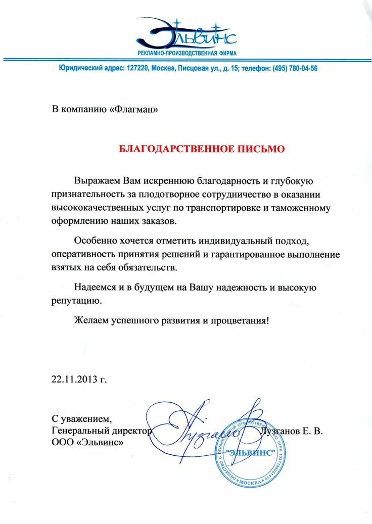 Благодарственное письмо образец. Озразецблагодарственного письма. Пример блакодарственногописьма. Деловое письмо благодарность образец. Письмо выражение благодарности