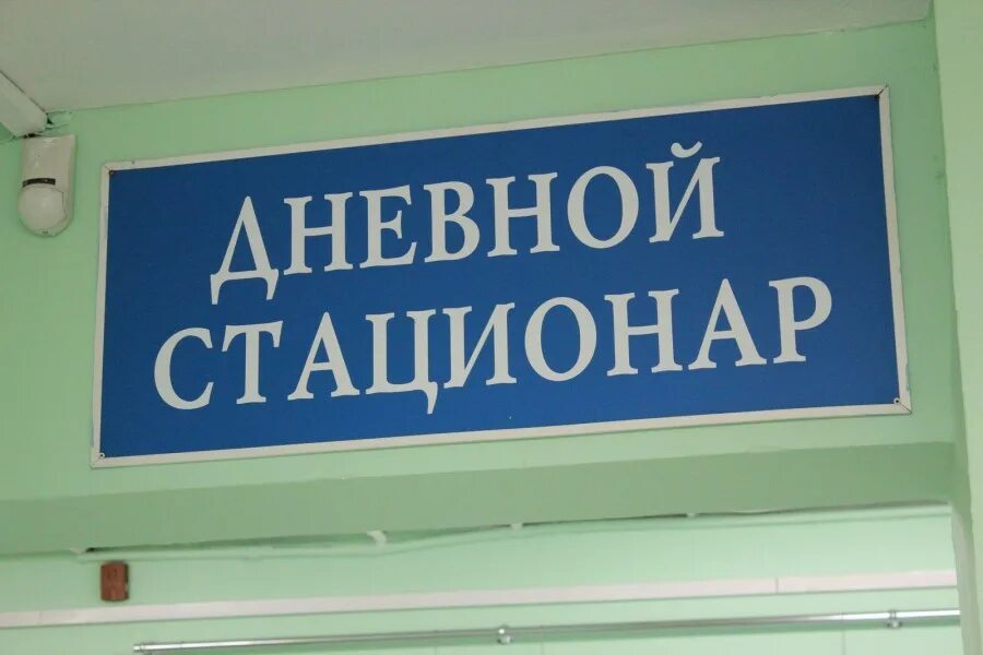 Детская городская больница дневной стационар. Дневной стационар. дневной стационар при поликлинике. что такое дневной стационар в поликлинике. дневной стационар реклама.