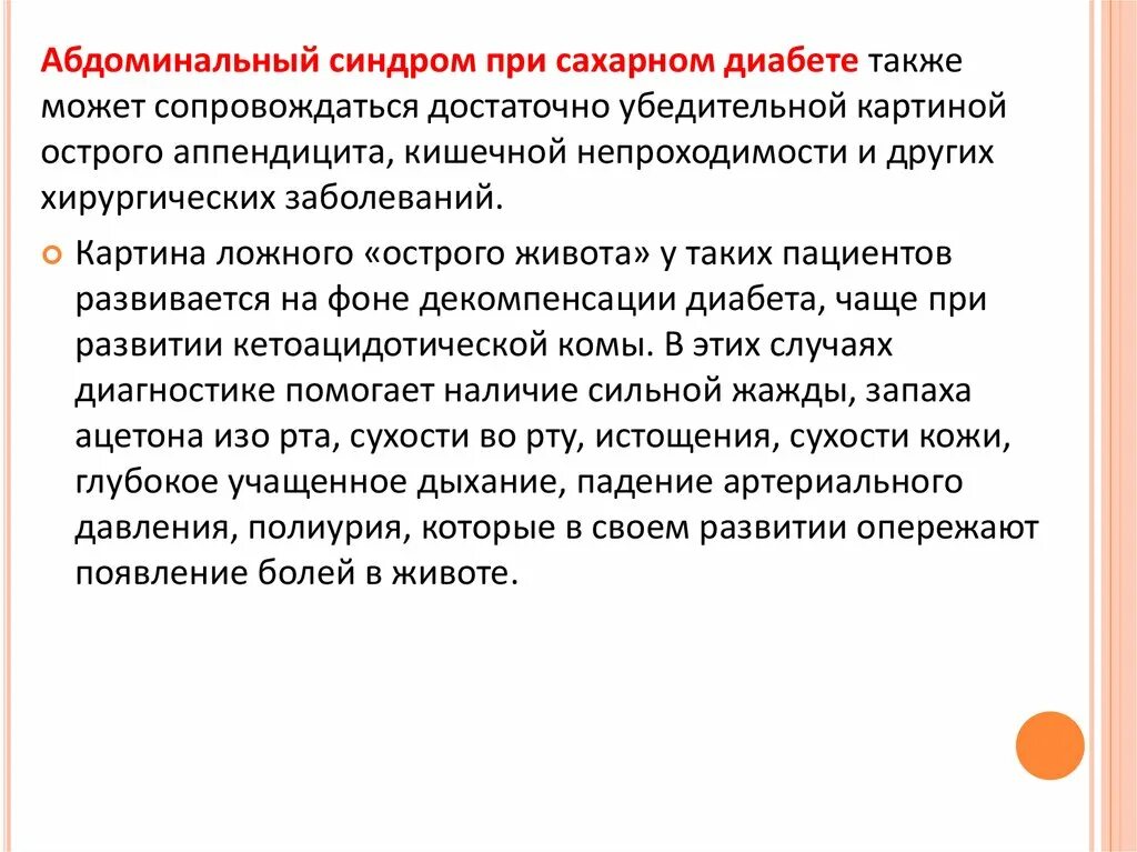 Орви с абдоминальным синдромом у детей. Болевой абдоминальный синдром у детей. диабетического кетоацидоза абдоминальный синдром. абдоминальный синдром у детей симптомы. абдоминальный синдром при кетоацидозе.