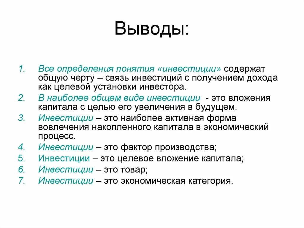 Как вы понимаете смысл понятия инвестирование. Темы докладов по экономике для студентов. Реферат по экономике. Все виды вывода. Выводы содержат.