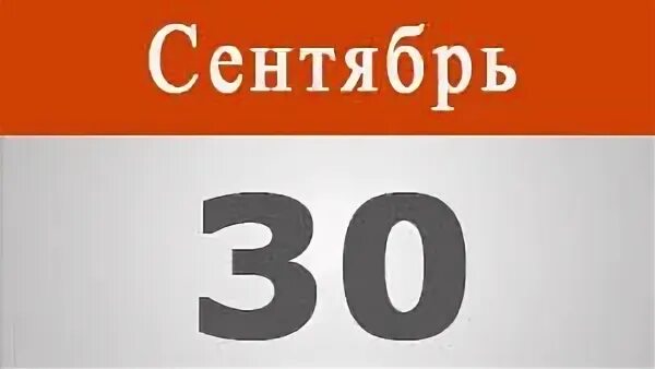 Служба 30 сентября