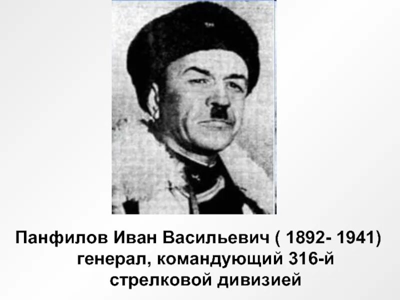 Ивана панфилова. Иван Васильевич Панфилов. Панфилов 1941. Герой ВОВ Панфилов Иван Васильевич. Панфилов Иван Васильевич битва за Москву.