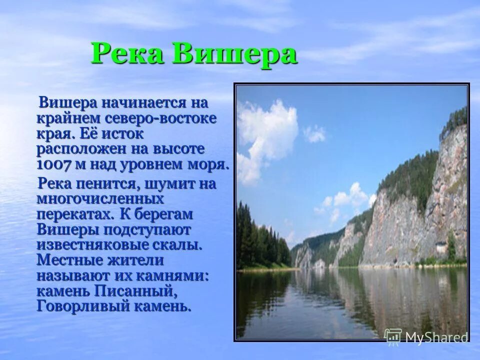 Как люди влияют на сылву. Река чусовая пермский край рассказ. Влияние человека на реку. Исток реки вишера. Сообщение о реке пермского края.