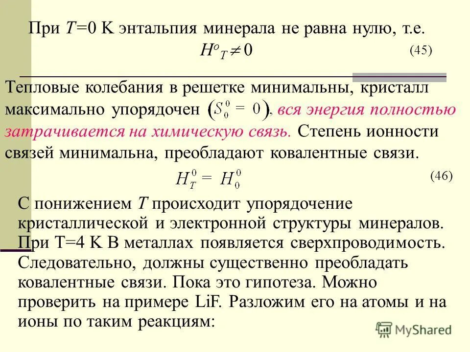 Энтальпия это. Если энтальпия равна нулю то. Энтальпия реакции меньше нуля. Изменение энтальпии равно нулю. Энтальпия равна нулю.