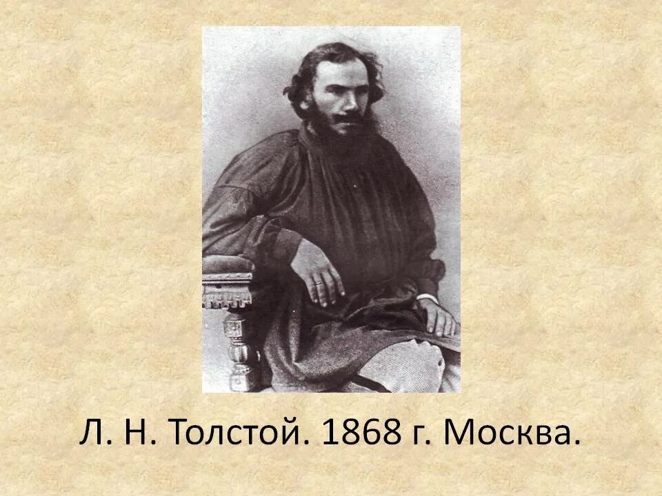 Великому русскому писателю л н толстому. Л Н толстой. Лев Николаевич толстой Великий русский писатель. Лев Николаевич толстой русский писатель, мыслитель. Лев Николаевич толстой в 1868 году..