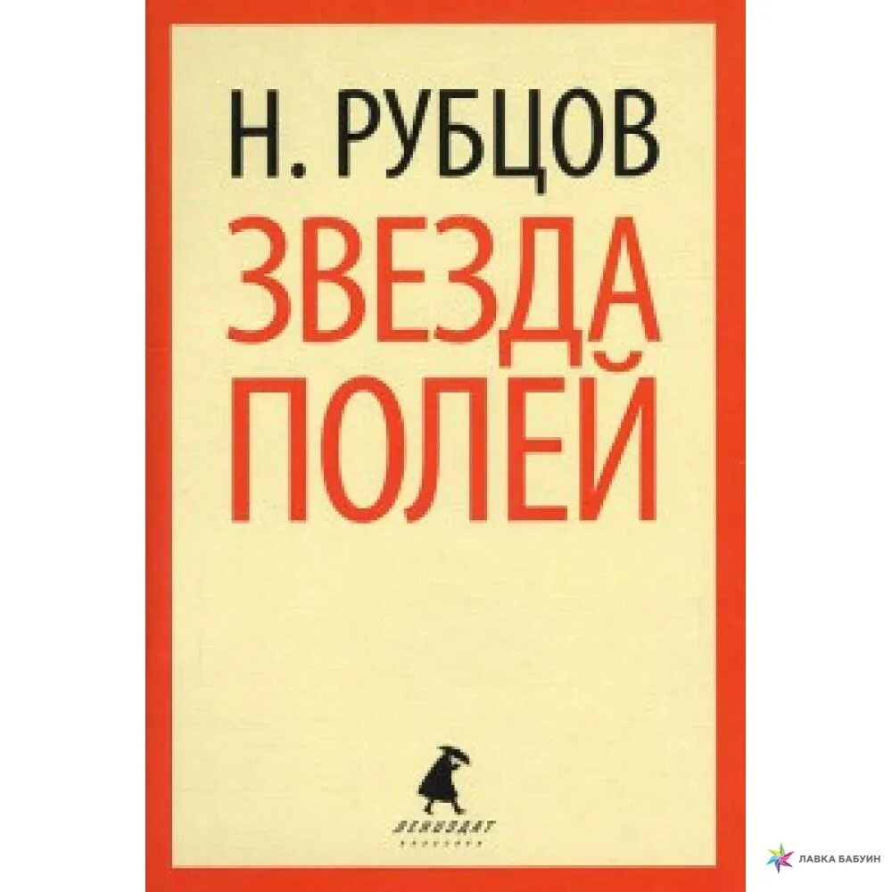 Стихотворение николая рубцова звезда полей