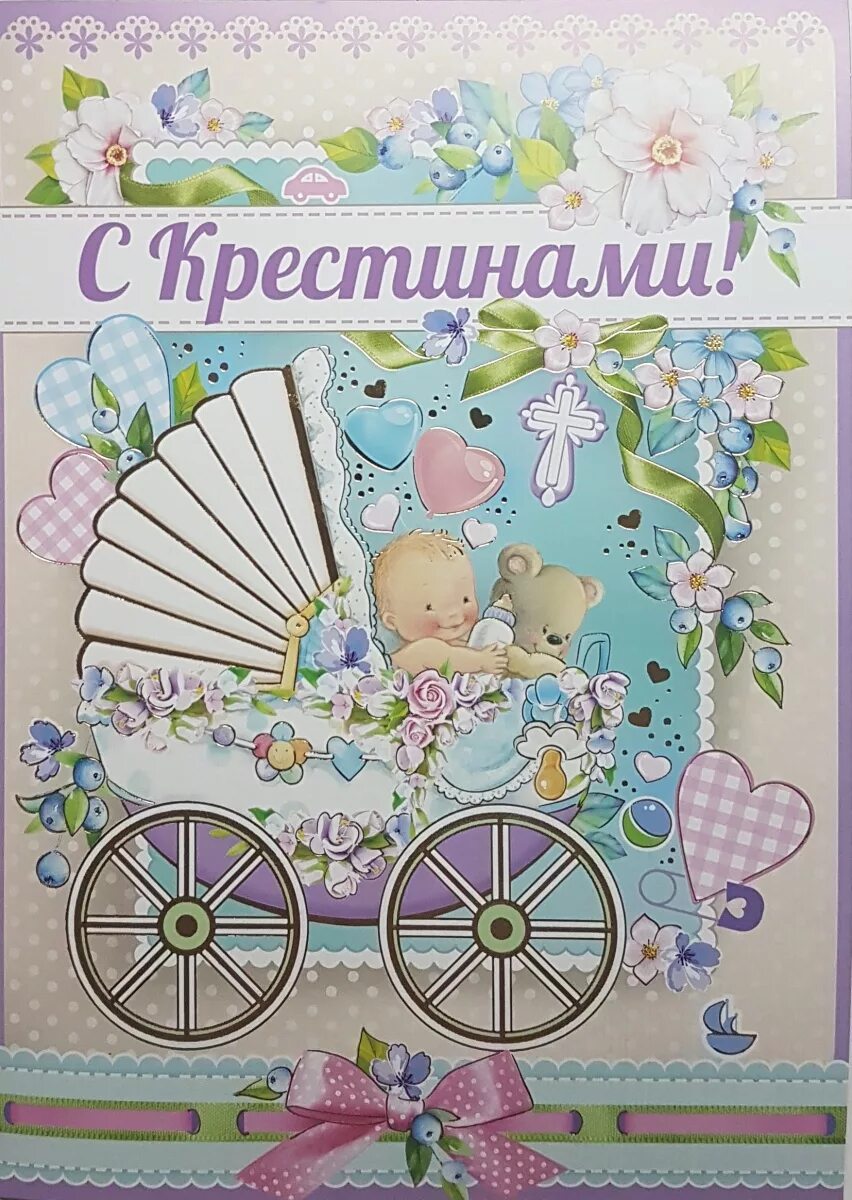 Крестины ребенка открытки. Поздравление с крестинами. Поздравление с крещением реленуа. Открытка с днем крестин девочки. Открытка с крещением ребенка.