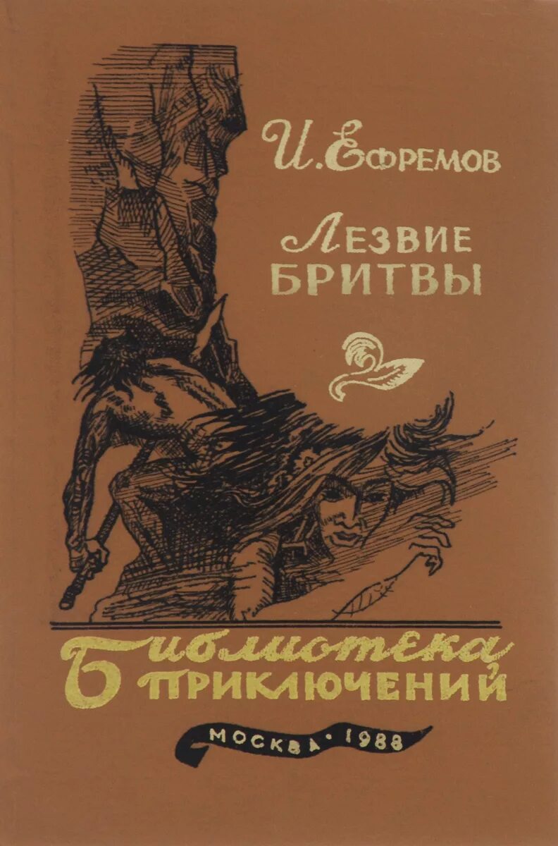 Книга лезвие бритвы ефремов отзывы. Лезвие бритвы книга Ефремова.