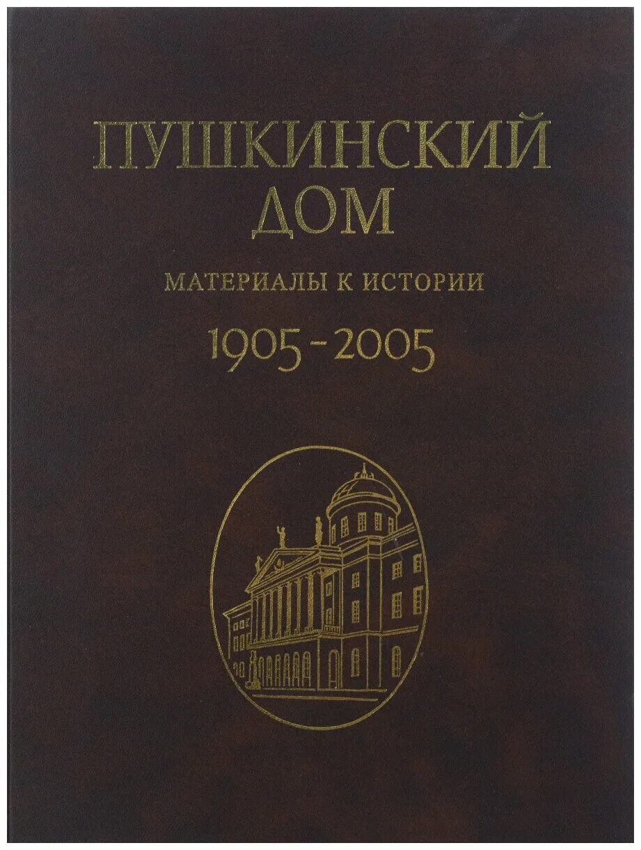 Пушкинский дом содержание. Баскаков пушкинский дом. А с русской бездной в душе жизнеописание василия розанова. Андрея битова «пушкинский дом», 1971. : наука, 1985.