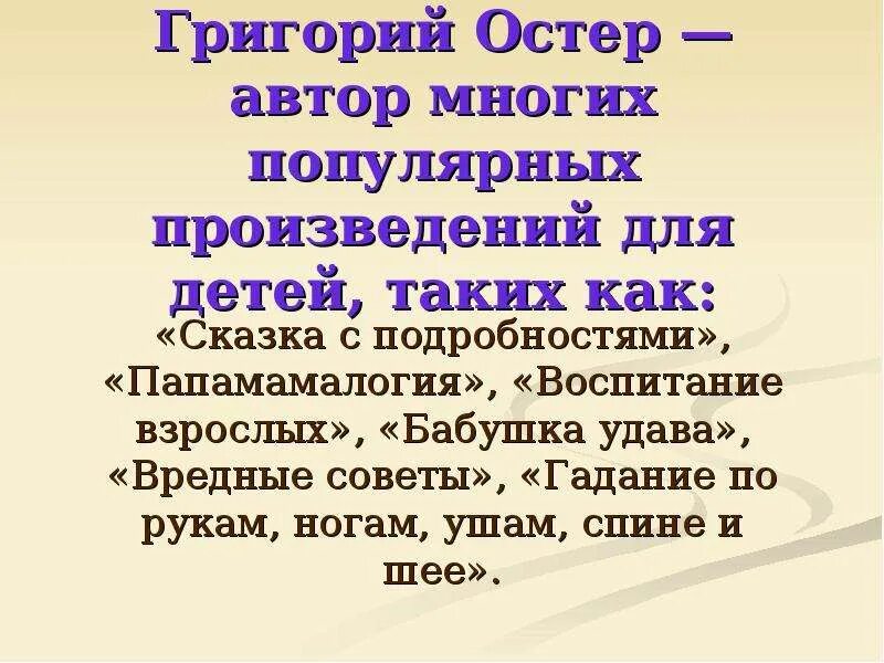 Г Остер биография. Презентация г остер будем знакомы