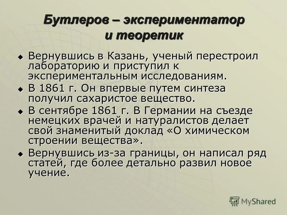 Экспериментатор исследовал особенности сердечного. Бутлеров достижения в химии. бутлеров научные труды. бутлеров заслуги. экспериментатор: его личность и деятельность в эксперименте..