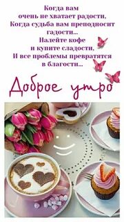 Высказывания пожеланий с добрым утром