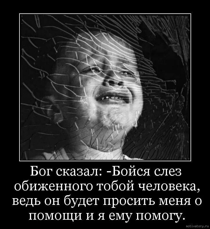 Ведь ты человек ты сильный. Бойся слез обиженного человека. Бог сказал бойся слез обиженного. Цитата бойся слез обиженного тобой человека. Бог сказал.