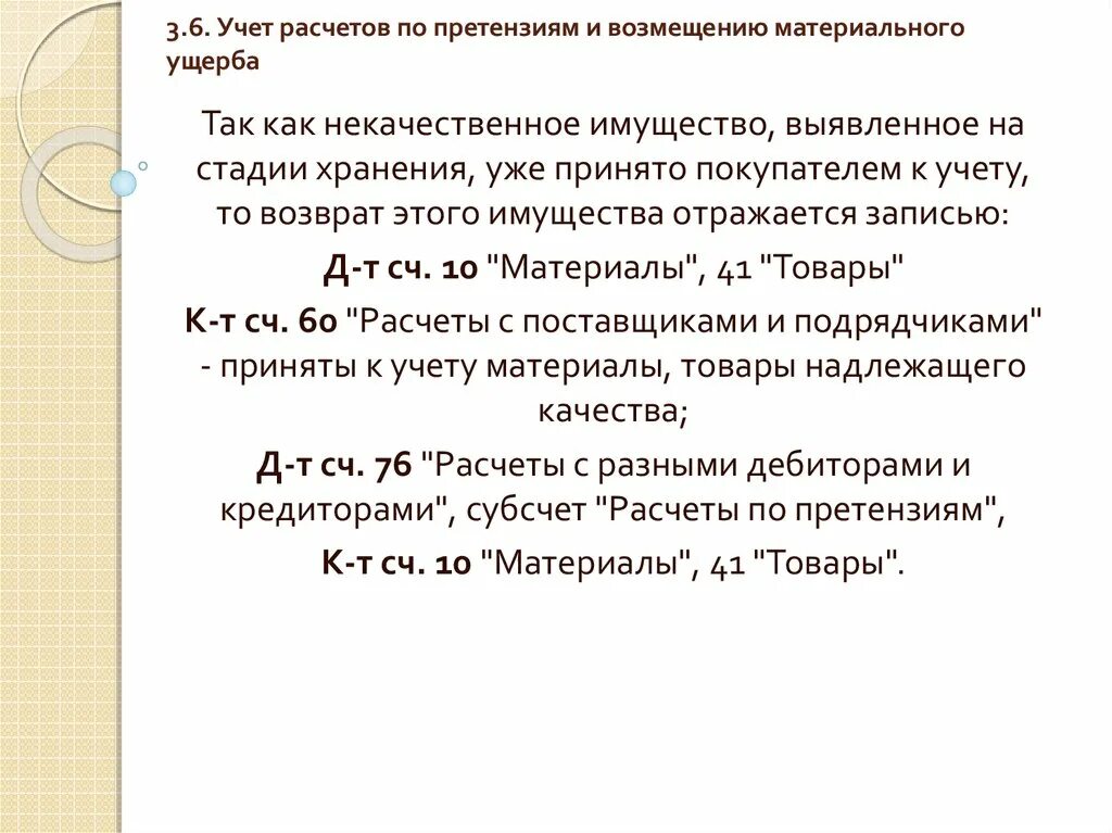 Налоговый учет претензий. Учет расчетов по возмещению материального ущерба. Расчеты по претензиям. Учет расчетов по претензиям. Расчеты по претензиям проводки.