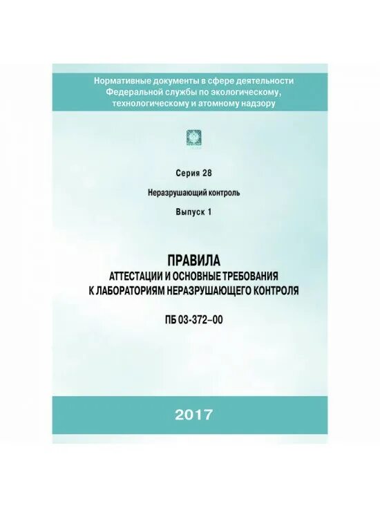 Сданк аттестация лаборатории неразрушающего контроля. Правила поставки газа для обеспечения коммунально-бытовых. аттестация лаборатории по пб 03-372-00. сданк-01-2025 правила аттестации лабораторий неразрушающего контроля. лнк сданк.