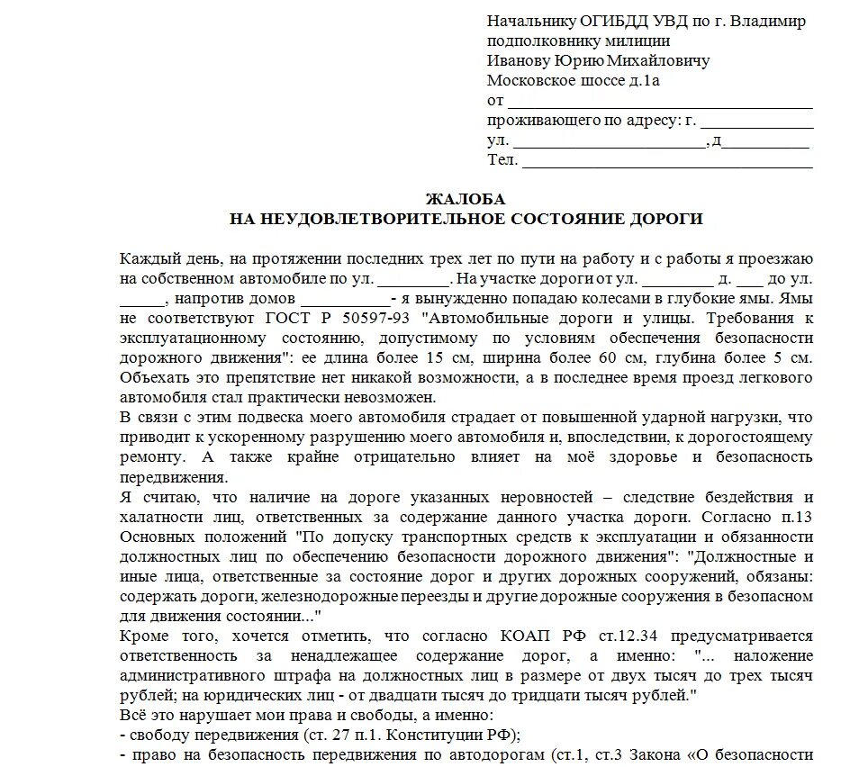 Пример жалобы на плохую дорогу. Жалоба на дороги образец. Образцы жалоб на плохую дорогу. Как написать заявление на дорогу. Жалоба в прокуратуру на организацию