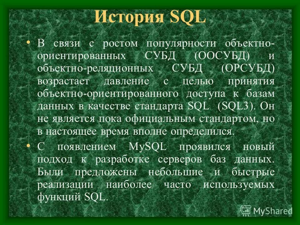 История sql. Mysql история версий. История sql. Краткая история sql. Select as sql.