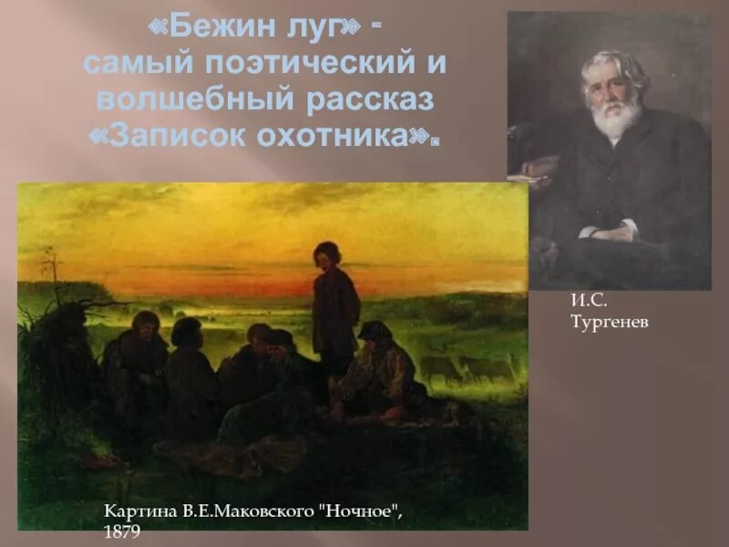 Тургенев Записки охотника Бежин луг. Рассказ Ивана Сергеевича Тургенев Бежин луг. Картина Тургенева Бежин луг. Маковский Бежин луг. Произведения о луге