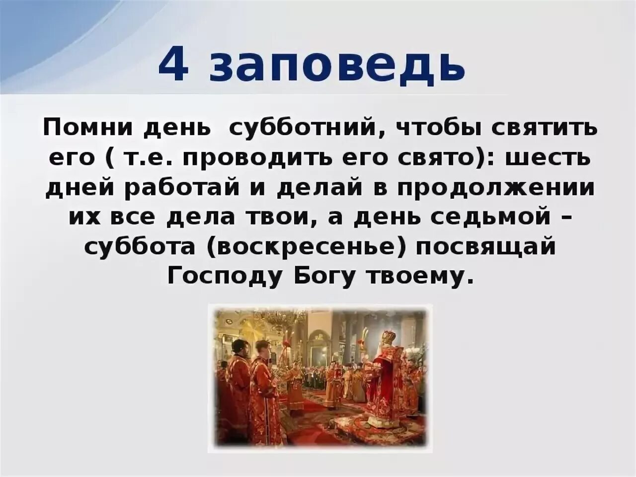 Почему именно воскресение. Четвертая заповедь. Заповедь о субботе. Помни день Субботний заповедь. Четвертая заповедь Божья.