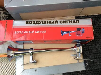Сделать воздушный сигнал