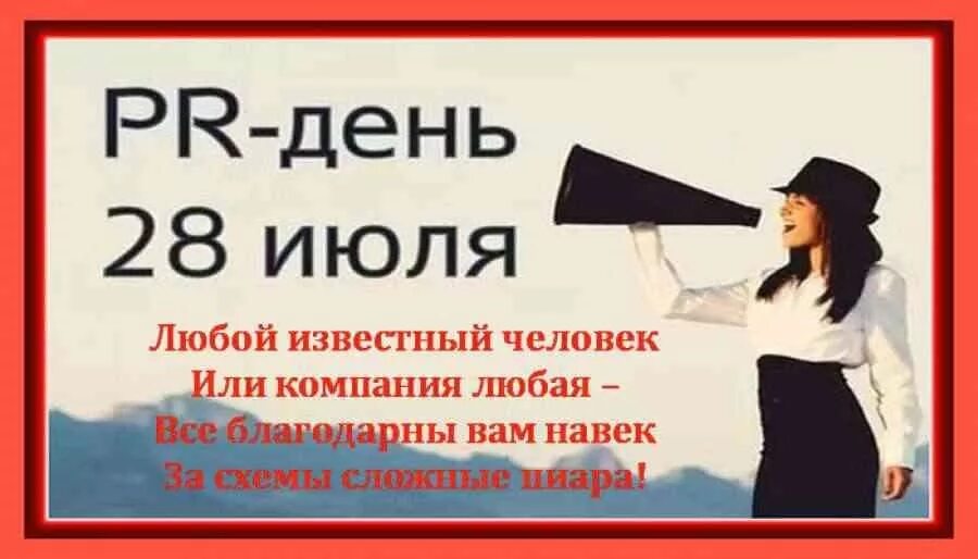 Заниматься пиаром. День PR-специалиста. День PR-специалиста в России 28 июля. День пиар специалиста. День PR специалиста поздравление.