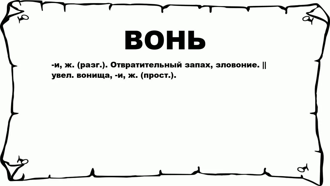 Что значит запахнуть. Лоск это значит. Вонь слово. Что означает слово лоск. Вонь картинки прикольные.