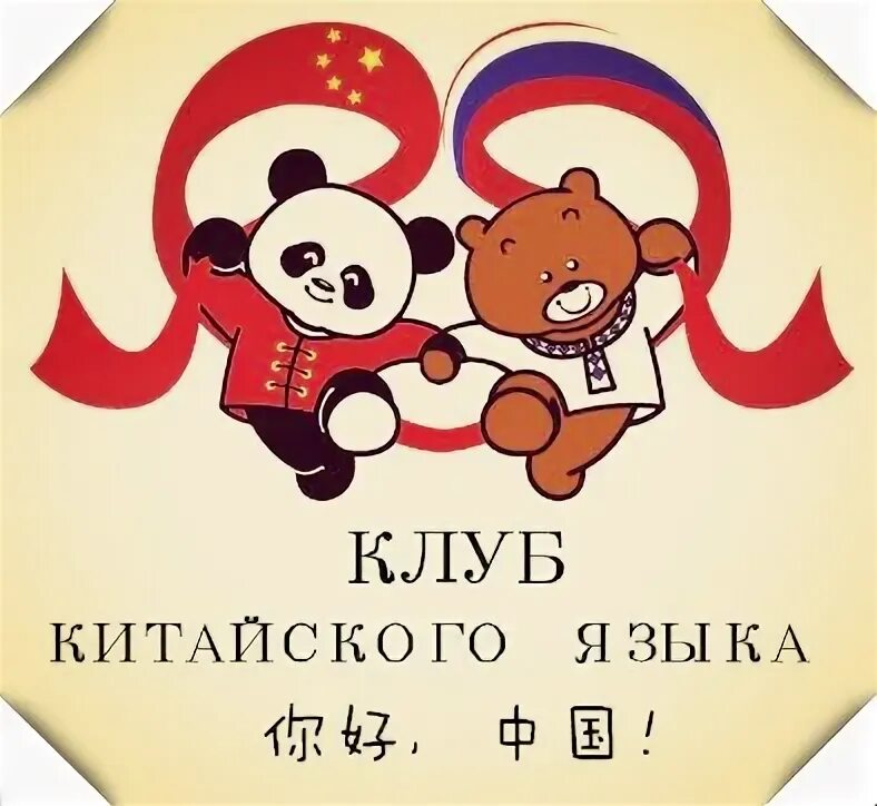 Клуб китайского языка