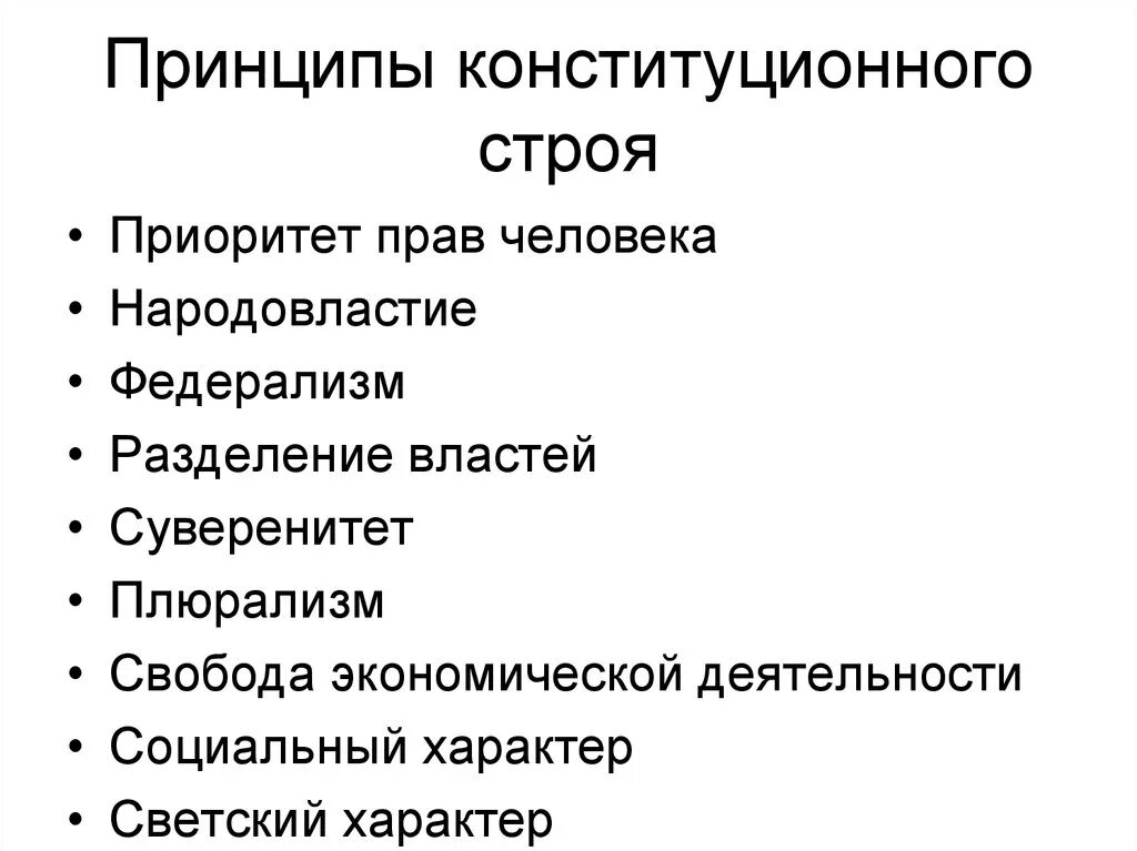 Какие основные принципы государственного устройства. Принципы государственного устройства Народовластие и федерализм. Принципы конституционного строя. Основные принципы государственного устройства. Основные принципы гос устройства.