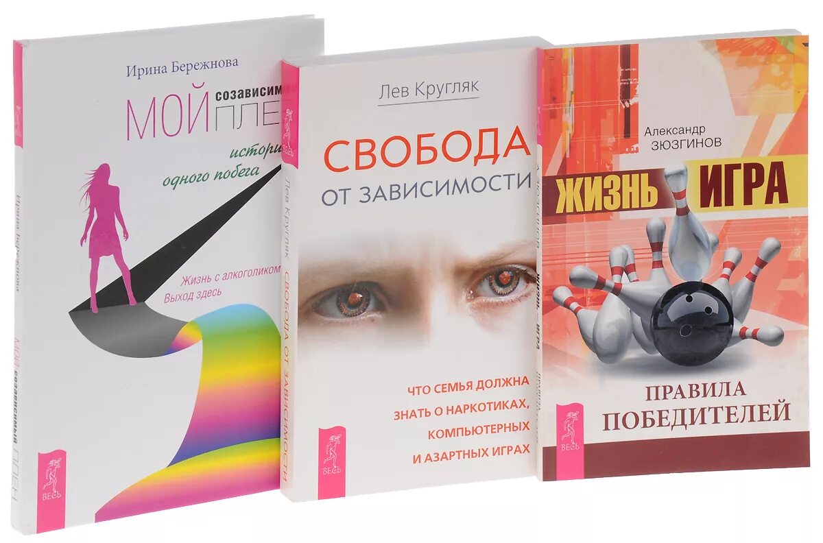 Свобода от созависимости книга. Купить книгу жить жизнь Анны Богинской. Свобода от игр. Книга 2.