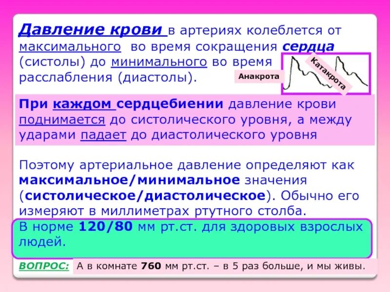 Максимальное артериальное давление в момент сердечного сокращения. Давление крови. Кровяное давление в артериях. Изменение давления крови. Какое давление в артериях.