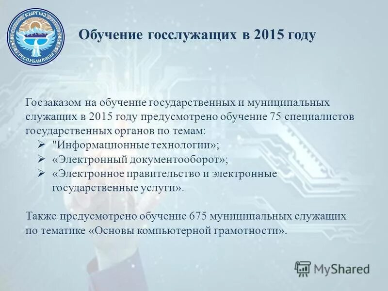 Комплексная программа обучения. План обучения госслужащего. Программы подготовки государственных служащих. Формы дополнительного профессионального обучения. Инновационное мышление государственных служащих.