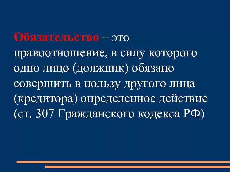 Правоотношение в силу которого одно лицо должник. Обязательство это в силу которого. Обязательства из односторонних действий определение. Должник это лицо обязанное совершить определенные действия. В пользу другой стороны и