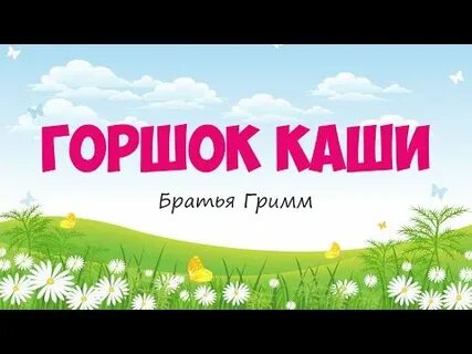 Каша аудиосказка слушать