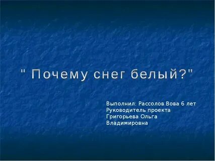 Почему снег белого цвета