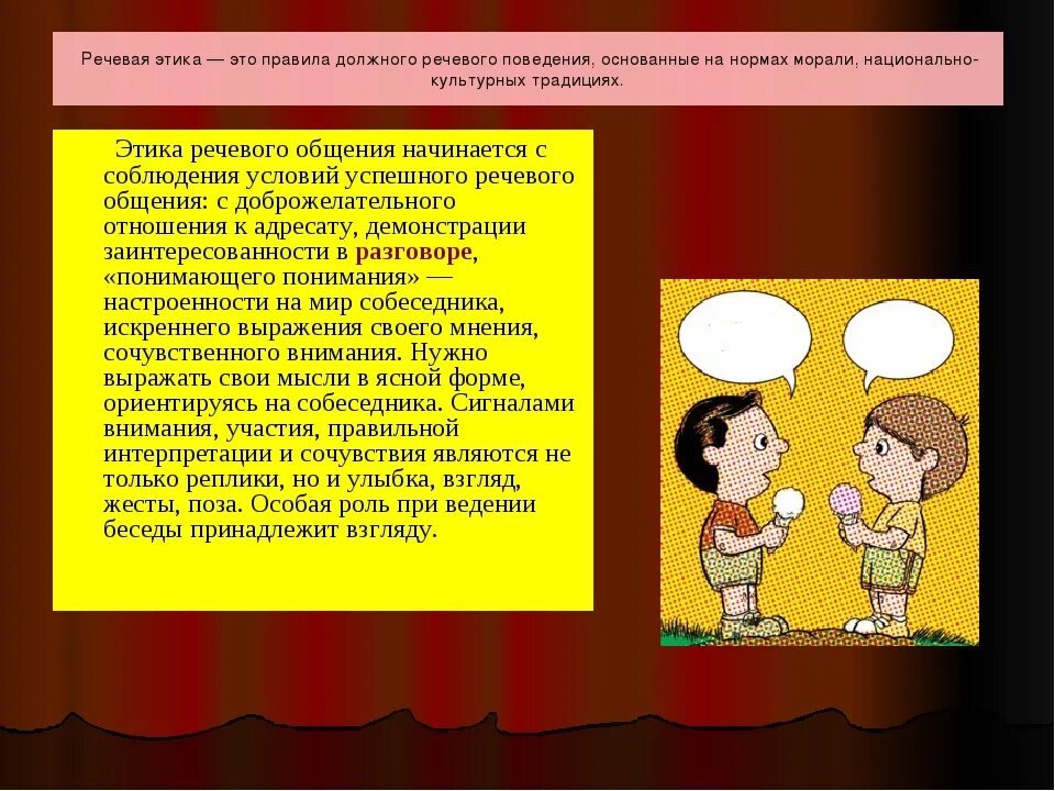 Главным средством общения является речь. Этика речи. этика речевого поведения. современный речевой этикет. этические нормы речевого общения.