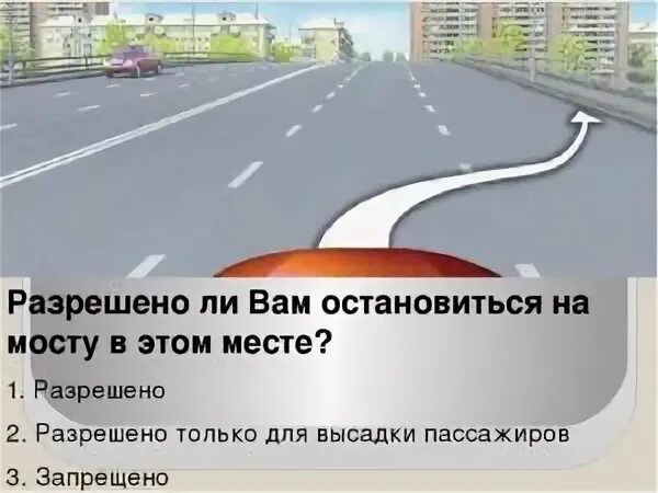 Высадка пассажиров на мосту. Разрешено ли вам остановиться на мосту в этом месте. Разрешена ли остановка на мосту. Разрешена ли остановка на мосту ПДД. Разрешено ли остановиться на мосту с 3 полосами.