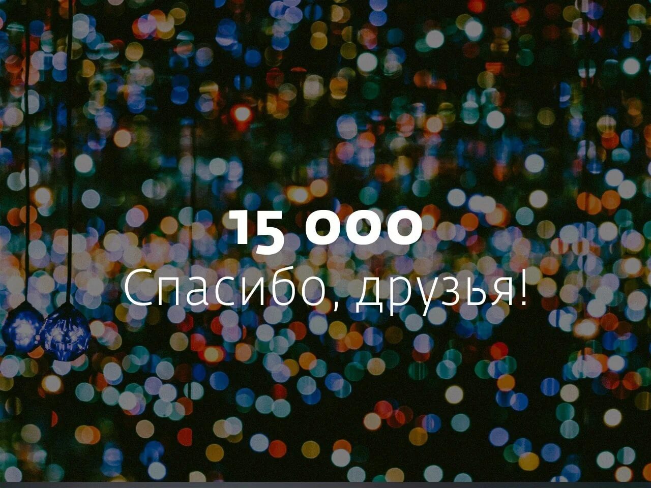 15 Тысяч подписчиков. Ура нас 15000. + 15 000 Тысяч подписчиков. 15000 Участников.