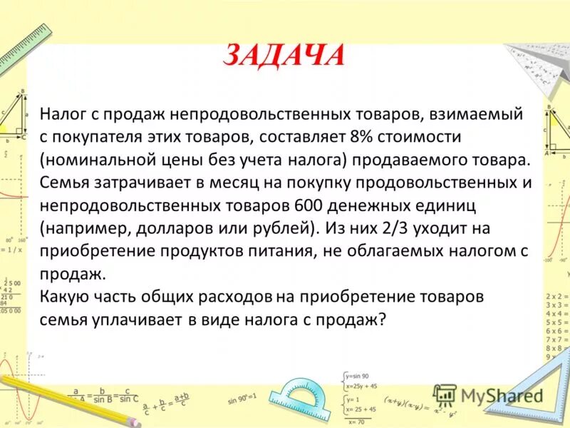 Без учета налогообложения. Задачи на налоги. Задачи налогс. Составить задачу о налогах. Цена без учета налога с продаж это.