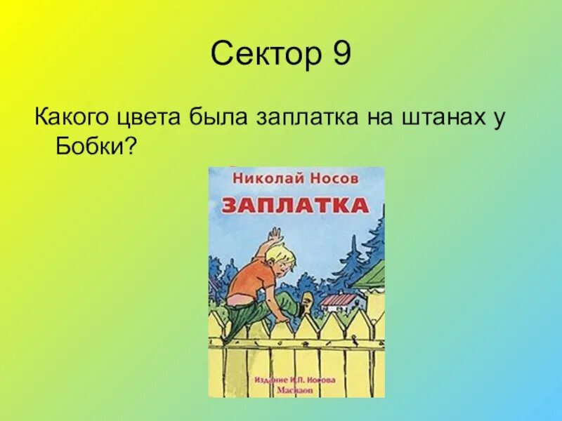 Н Н Носов заплатка. План н Носов заплатка. Носов н. "заплатка".